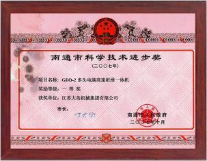 南通市科學(xué)技術(shù)進步獎