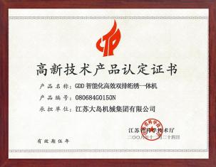 高新技術(shù)產(chǎn)品認定證書