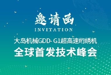 革新?領(lǐng)航 | 大島機(jī)械2025新品推薦會(huì)誠邀您的光臨！