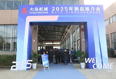 大島機(jī)械集團(tuán)發(fā)布2025年新品，超高速、智能化再升級(jí)